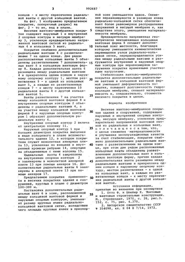 Висячее вантово-мембранное покрытие зданий и сооружений (патент 992687)
