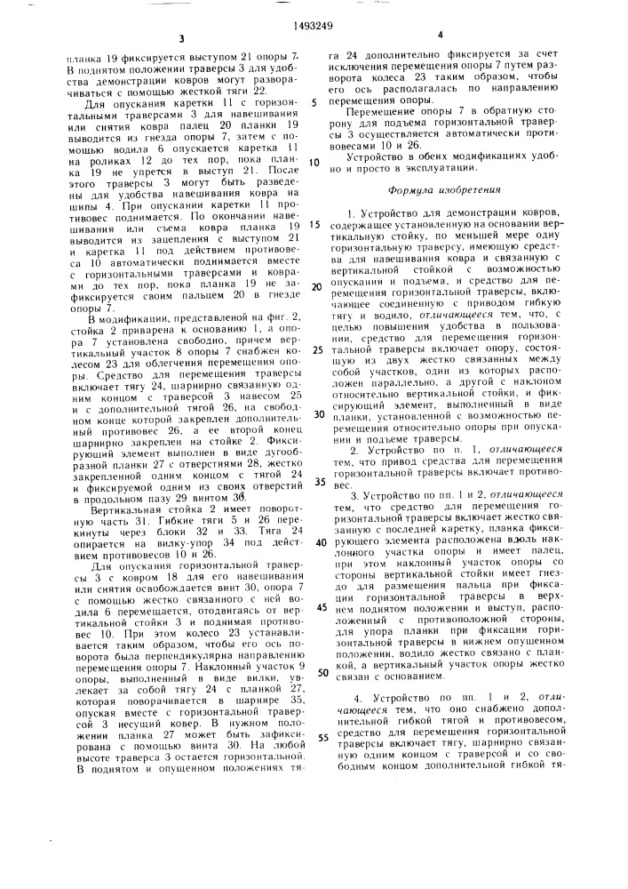 Устройство для демонстрации ковров (патент 1493249)