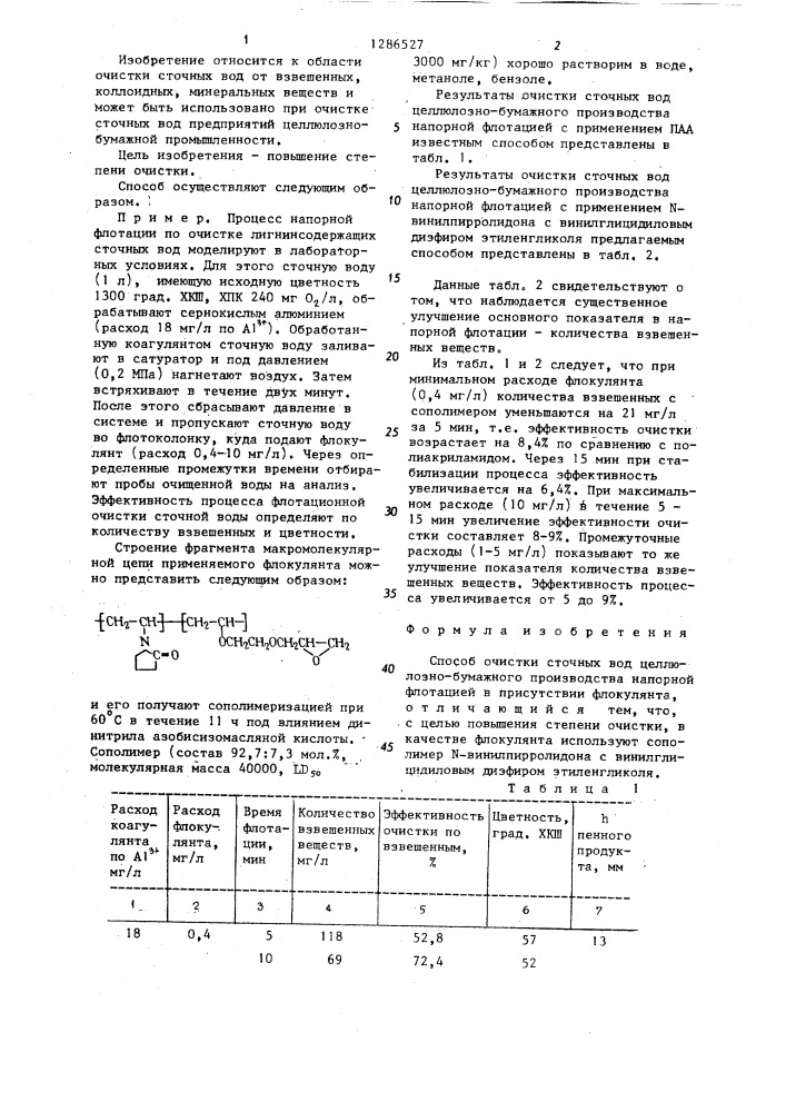 Способ очистки сточных вод целлюлозно-бумажного производства (патент 1286527)