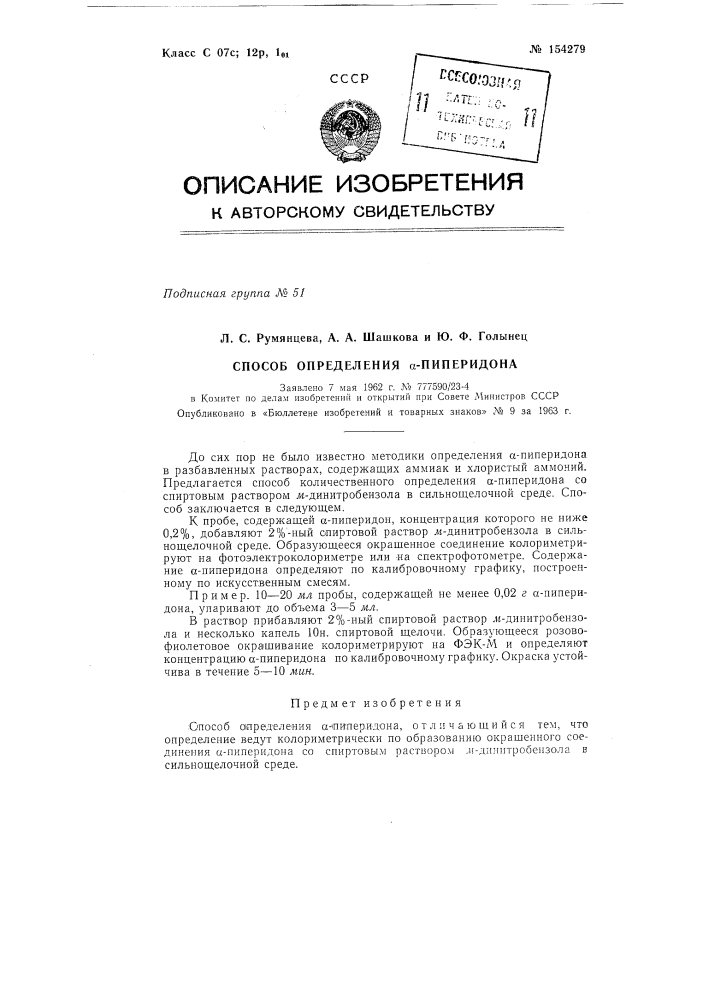 Патент ссср  154279 (патент 154279)