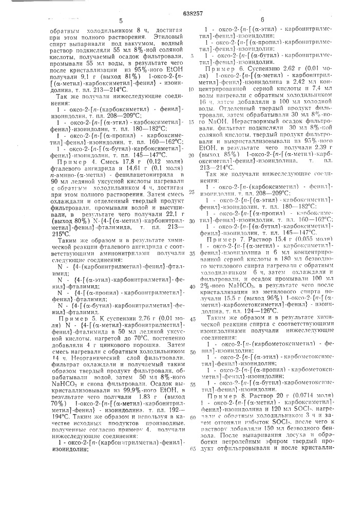 Способ получения изоиндолиновых производных или их основных или кислых солей (патент 638257)