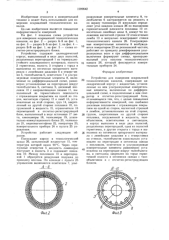 Устройство для измерения искривлений технологических каналов (патент 1599642)