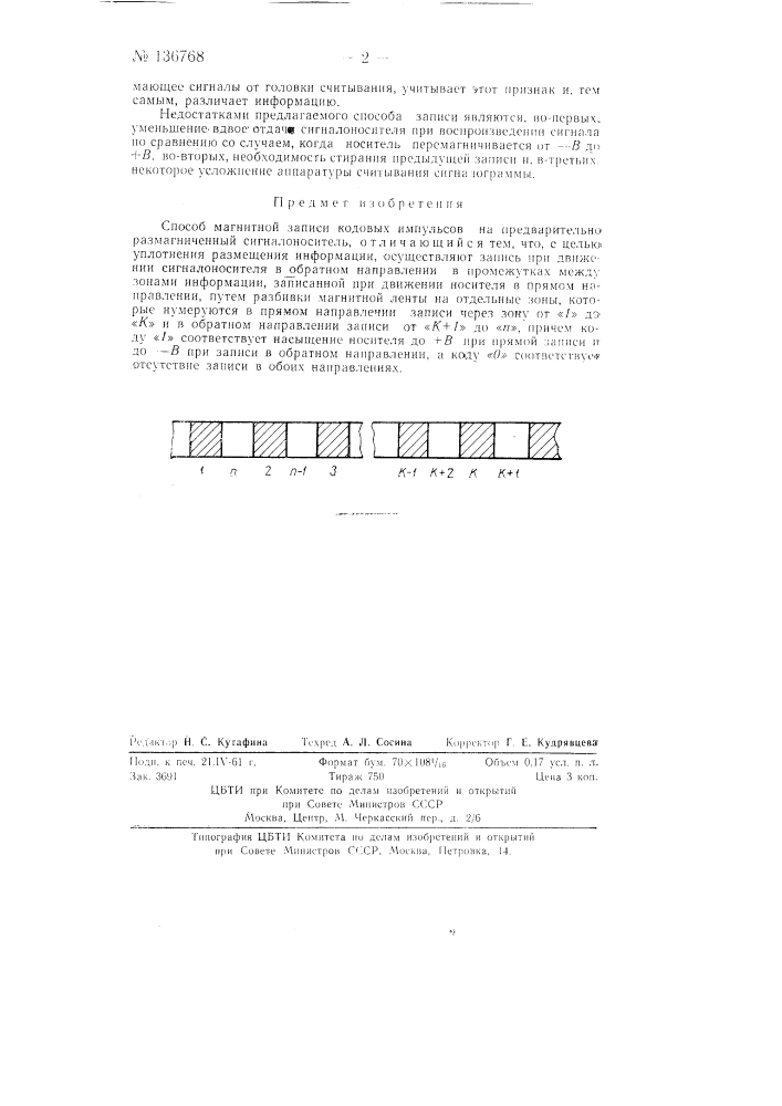 Способ магнитной записи кодовых импульсов (патент 136768)