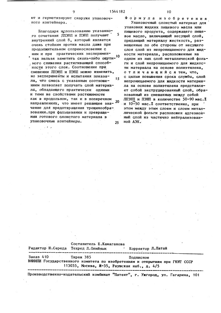 Упаковочный слоистый материал для упаковки жидких пищевого масла или пищевого продукта, содержащего пищевое масло (патент 1544182)