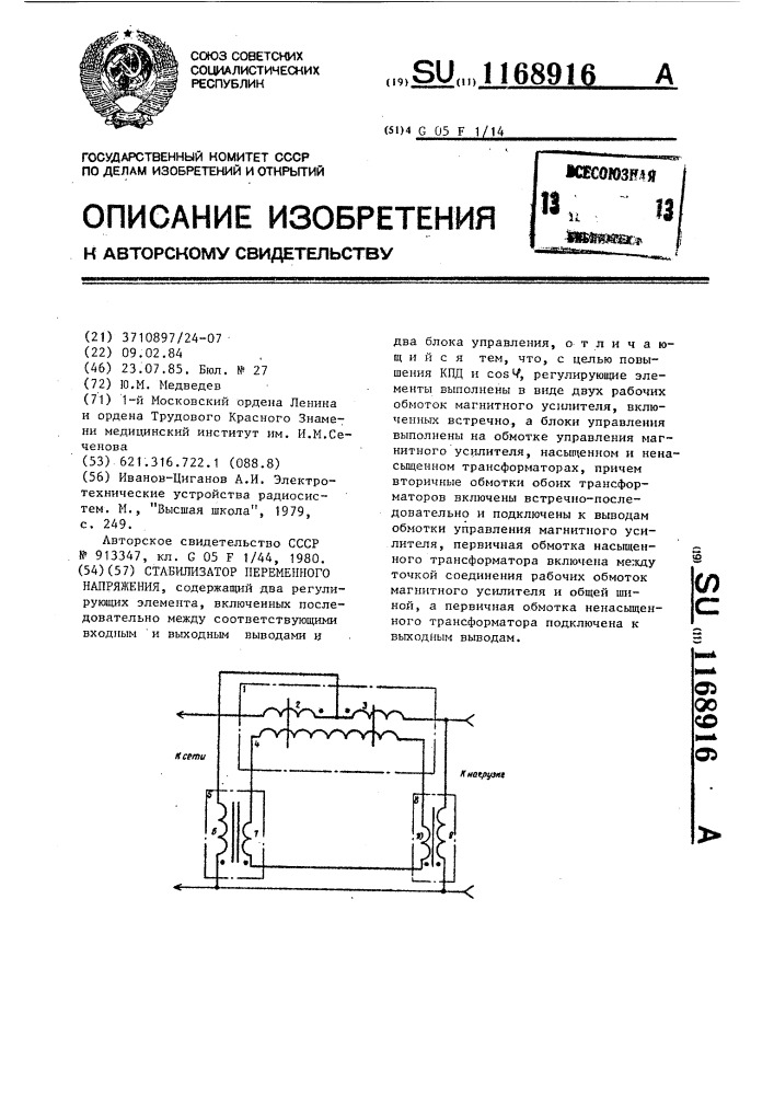 Стабилизатор переменного напряжения (патент 1168916)