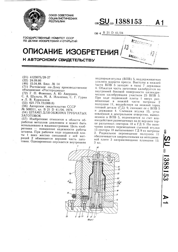 Штамп для обжима трубчатых заготовок (патент 1388153)