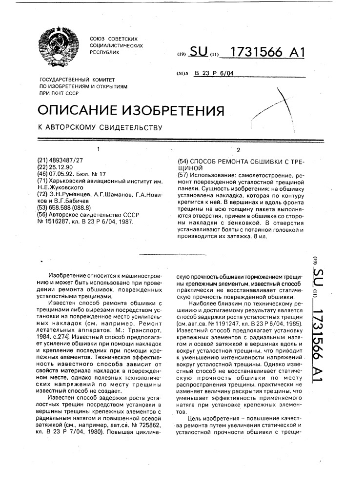 Способ ремонта обшивки с трещиной (патент 1731566)