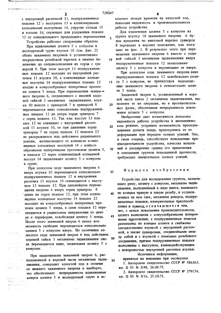Устройство для исследования грунтов (патент 728047)