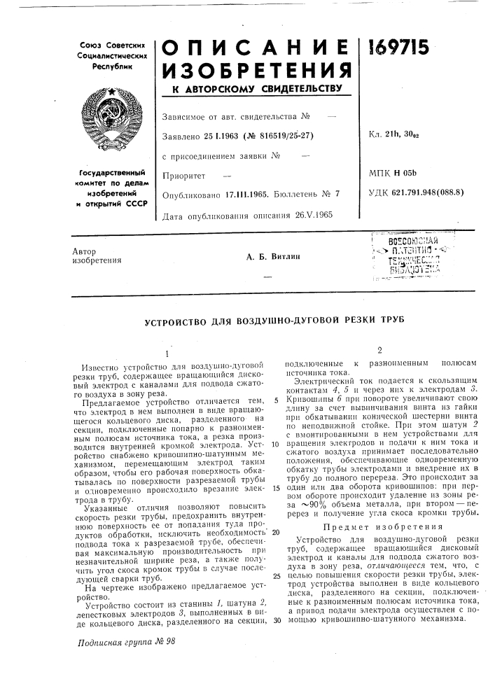 Устройство для воздушно-дуговой резки труб (патент 169715)