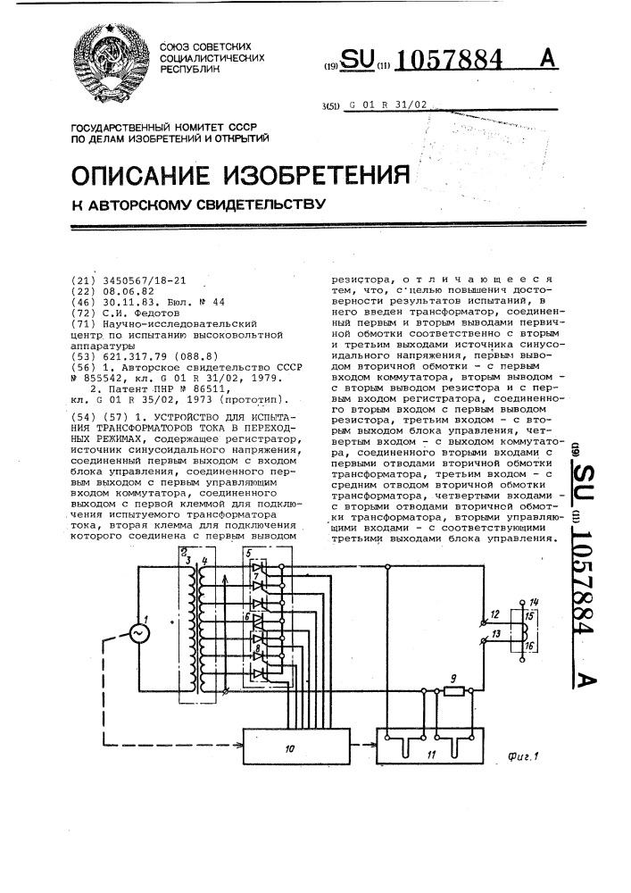 Устройство для испытания трансформаторов тока в переходных режимах (патент 1057884)