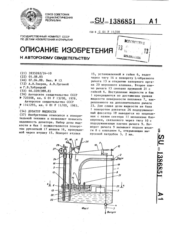 Дозатор жидкости (патент 1386851)