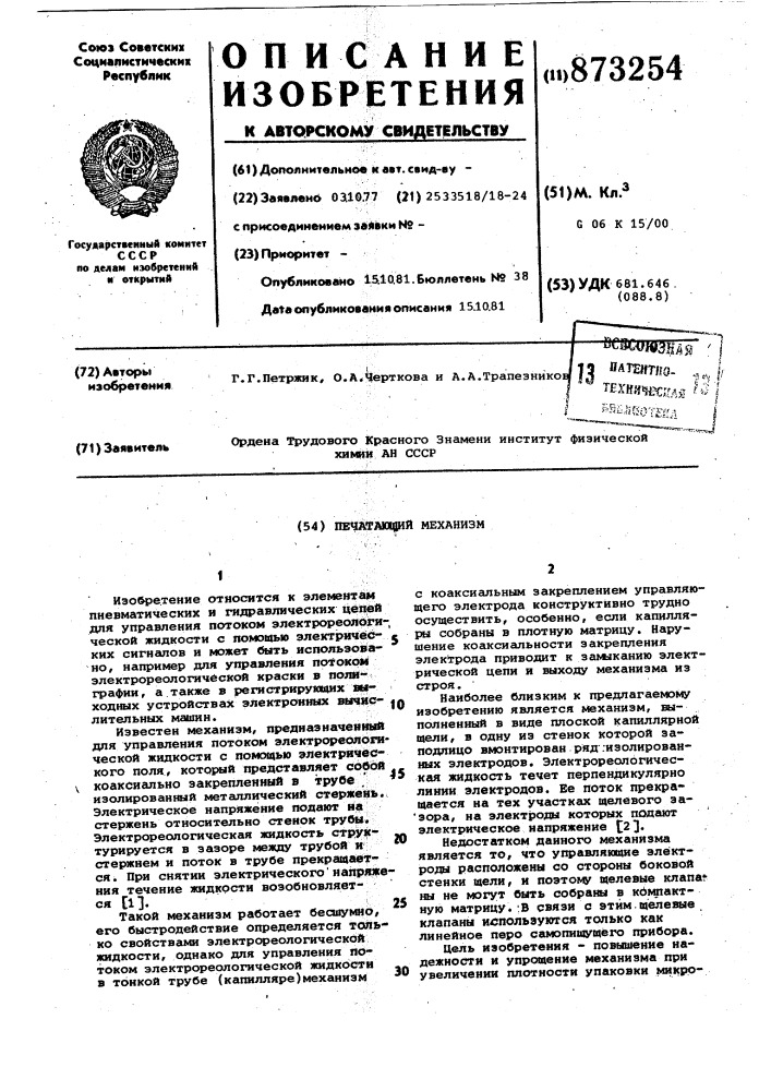 Печатающий механизм (патент 873254)