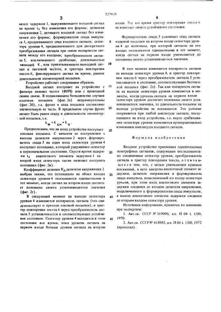 Входное устройство приемника однополюсных телеграфных сигналов (патент 527835)