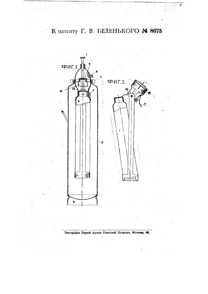 Химический огнетушитель (патент 8675)