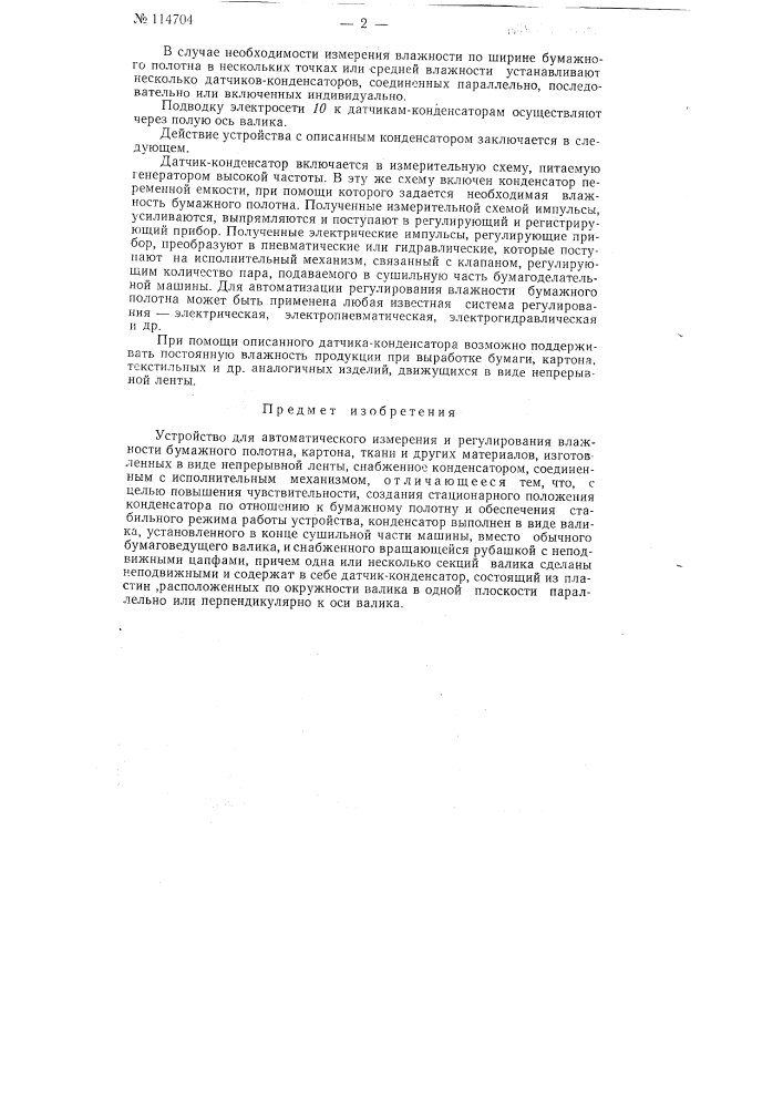 Устройство для автоматического измерения и регулирования влажности бумажного полотна, картона, ткани и других материалов, изготовленных в виде непрерывной ленты (патент 114704)