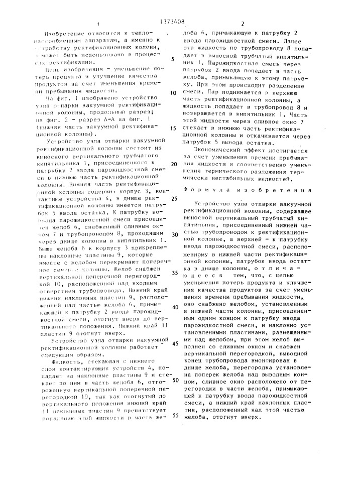 Устройство для узла отпарки вакуумной ректификационной колонны (патент 1373408)