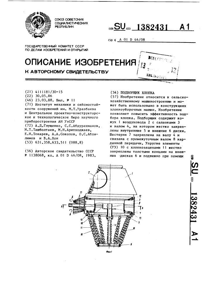 Подборщик хлопка (патент 1382431)