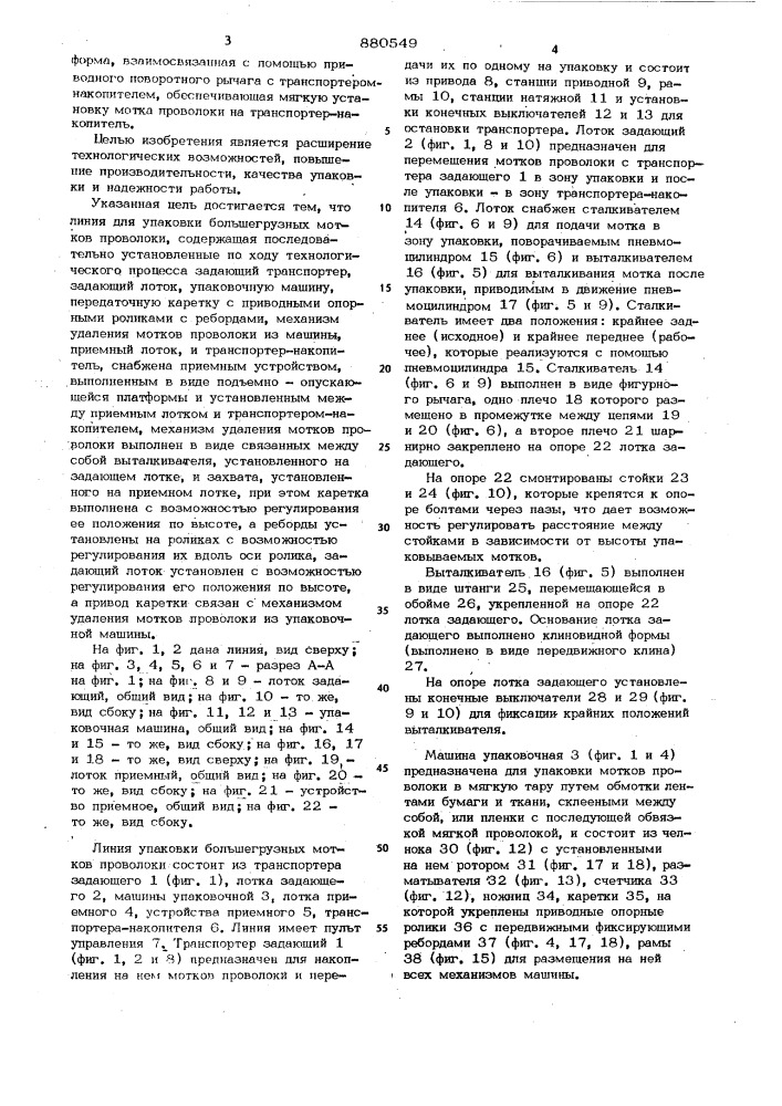 Линия для упаковки большегрузных мотков проволоки (патент 880549)