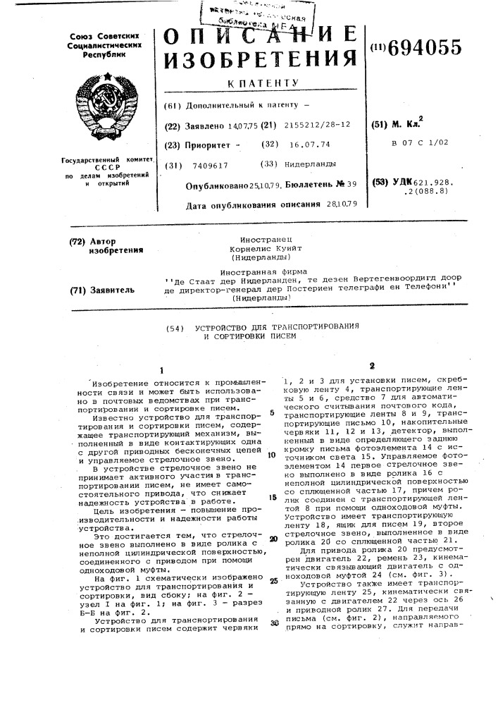 Устройство для транспортирования и сортировки писем (патент 694055)