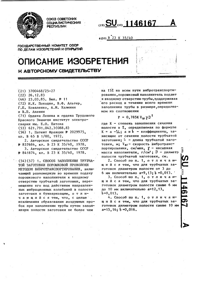 Способ заполнения трубчатой заготовки порошковой проволоки методом вибротранспортирования (патент 1146167)