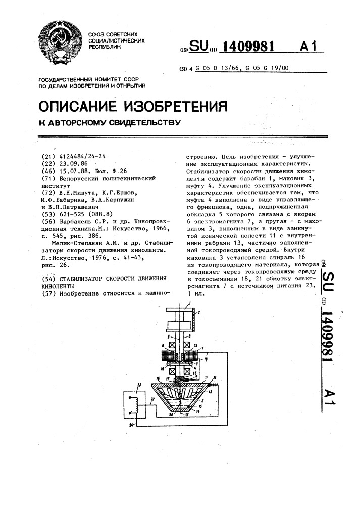 Стабилизатор скорости движения киноленты (патент 1409981)