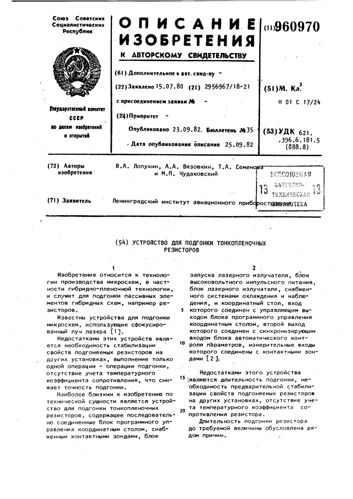 Устройство для подгонки тонкопленочных резисторов (патент 960970)