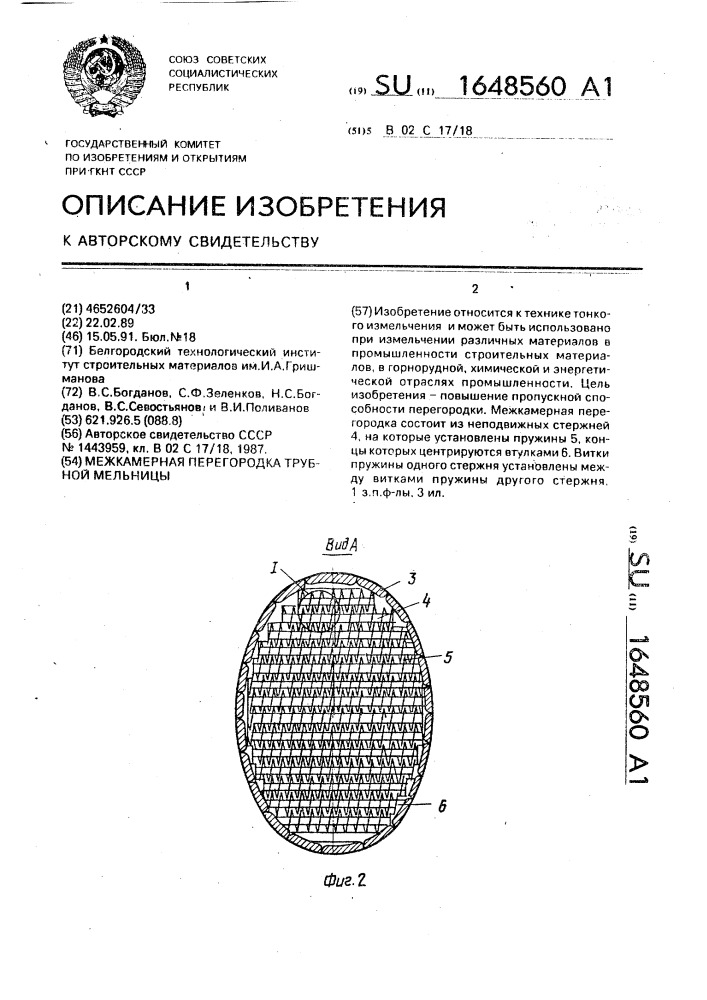 Межкамерная перегородка трубной мельницы (патент 1648560)