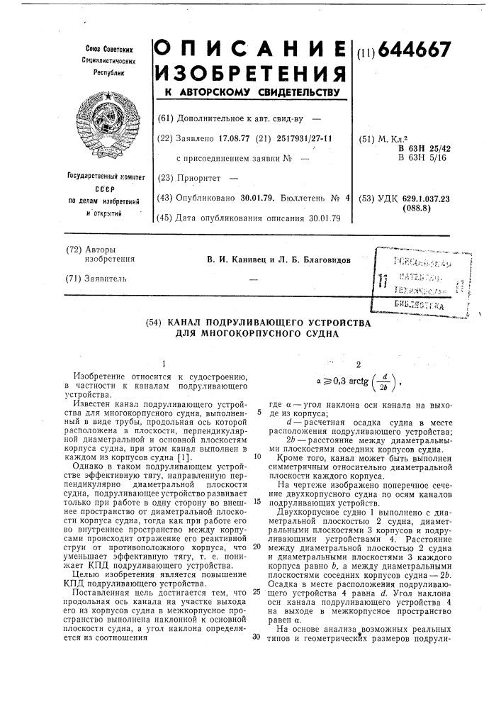 Канал подруливающего устройства для многокорпусного судна (патент 644667)