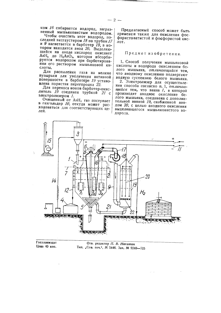 Способ в электролизер для получения мышьяковой кислоты и водорода окислением белого мышьяка (патент 58371)