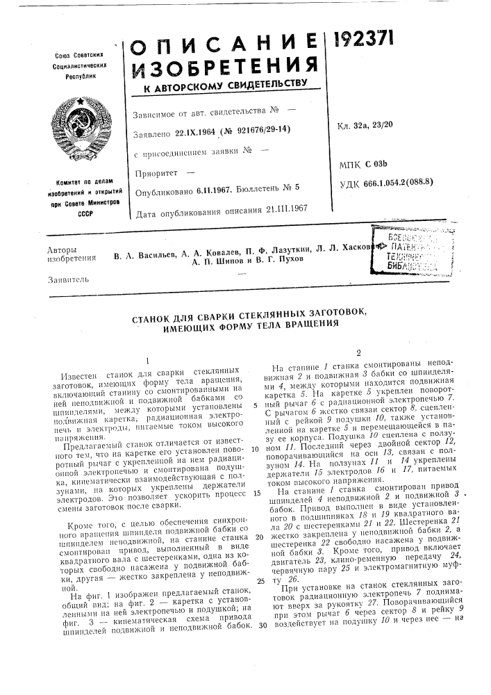 Станок для сварки стеклянных заготовок, имеющих форму тела вращения (патент 192371)
