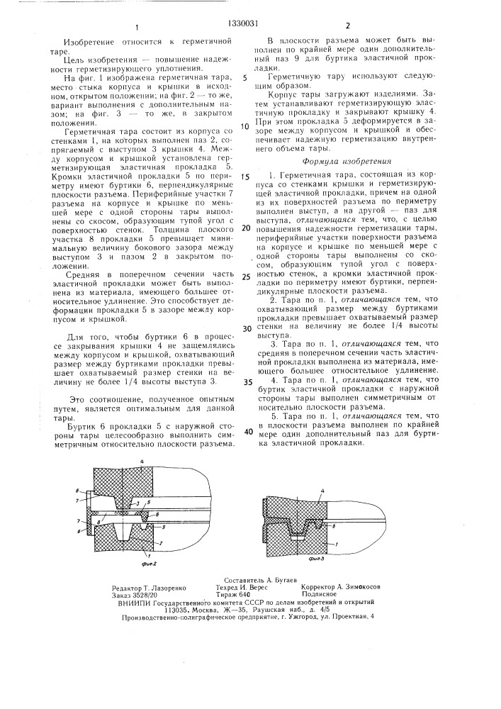 Герметичная тара (патент 1330031)