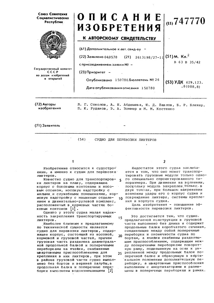 Судно для перевозки лихтеров (патент 747770)