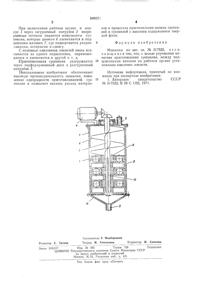 Мешалка (патент 549571)