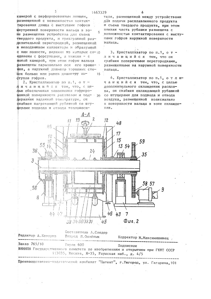 Кристаллизатор (патент 1463329)