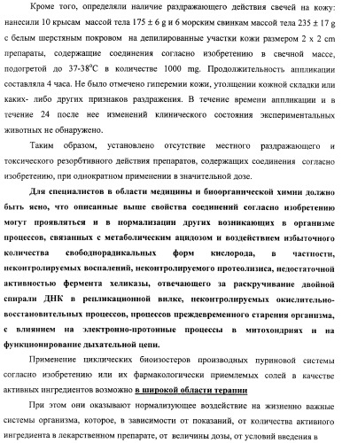 Циклические биоизостеры производных пуриновой системы и их применение в терапии (патент 2374248)