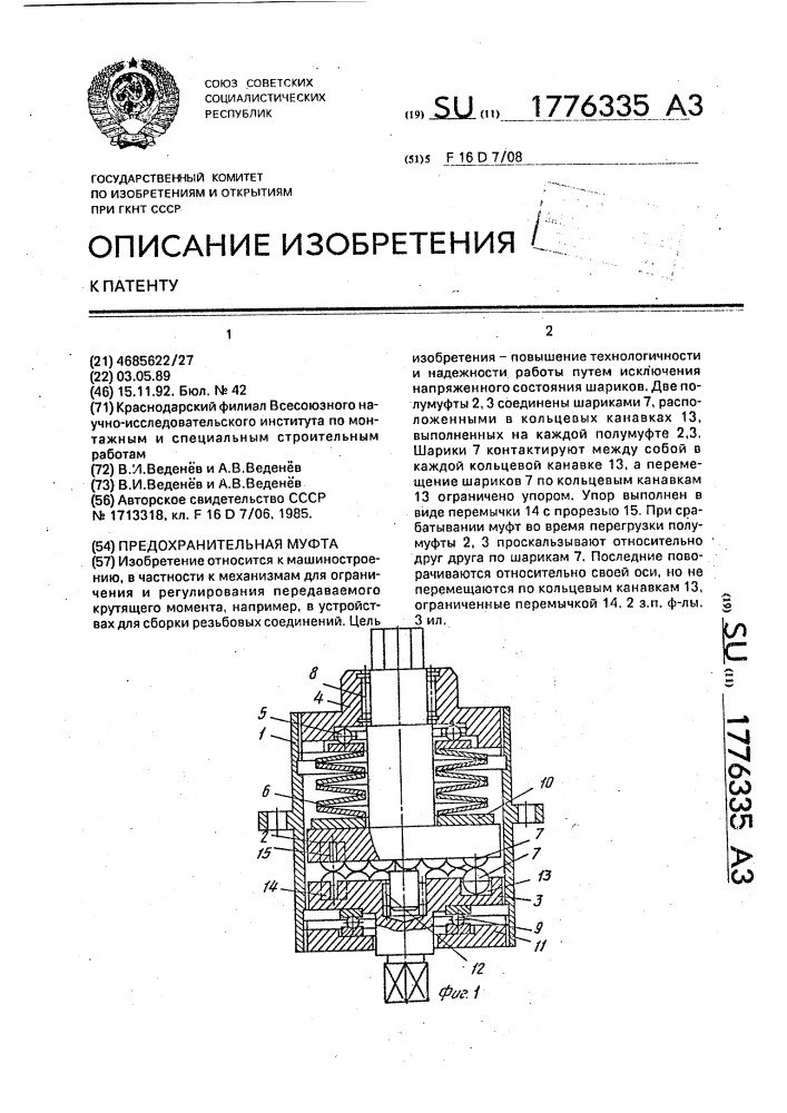 Предохранительная муфта (патент 1776335)