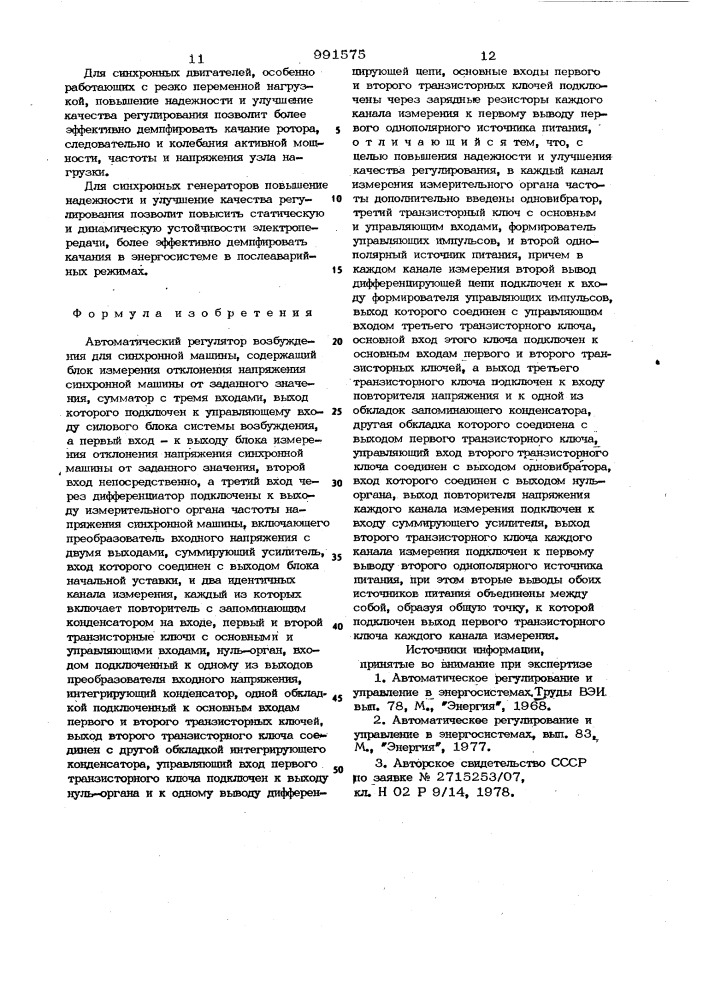 Автоматический регулятор возбуждения для синхронной машины (патент 991575)