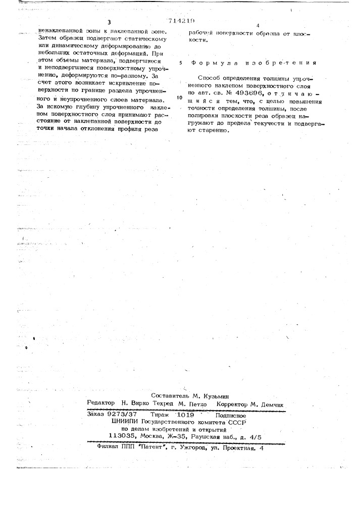 Способ определения толщины упрочненного наклепом поверхностного слоя (патент 714219)