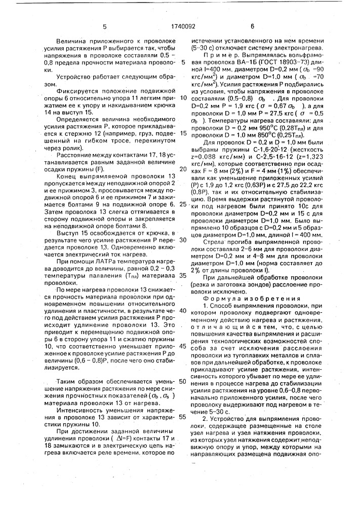 Способ выпрямления проволоки и устройство для его осуществления (патент 1740092)