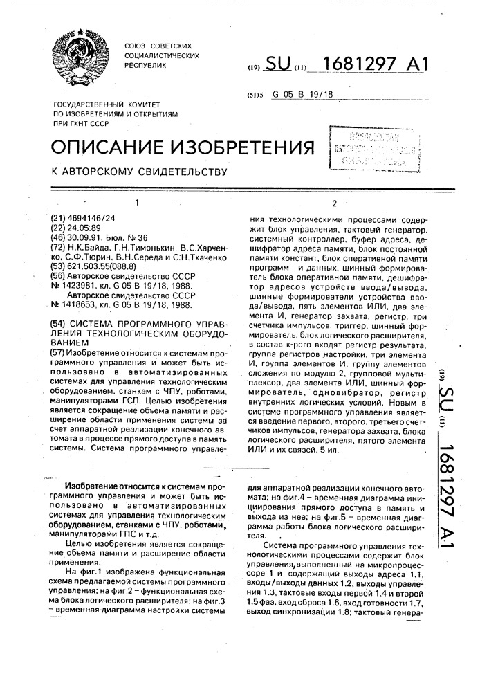 Система программного управления технологическими процессами (патент 1681297)