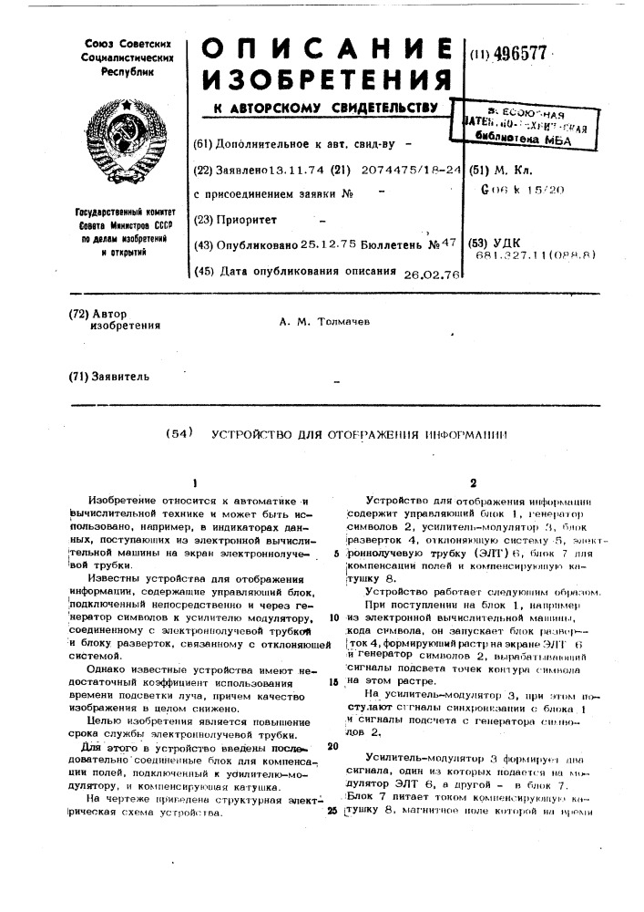 Устройство для отображения информации (патент 496577)