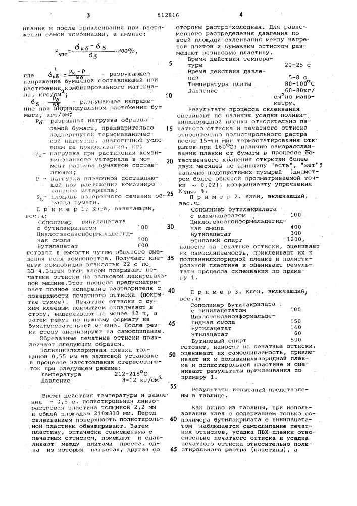Клей (патент 812816)