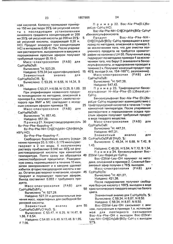 Способ получения производных борсодержащих пептидов (патент 1807988)