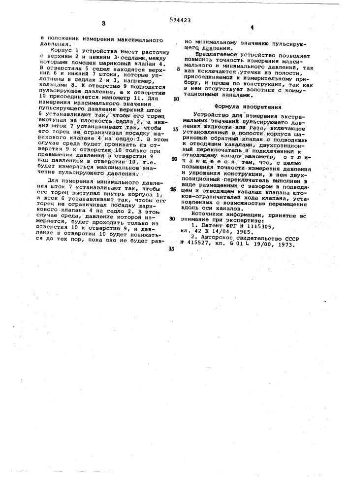 Устройство для измерения экстремальных значений пульсирующего давления (патент 594423)