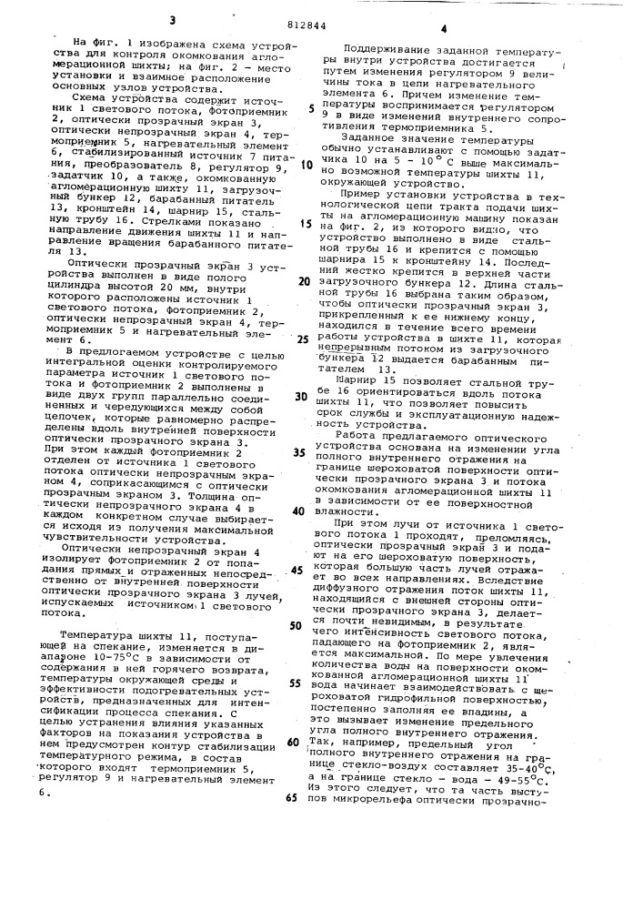 Устройство для контроля окомкованияагломерационной шихты (патент 812844)