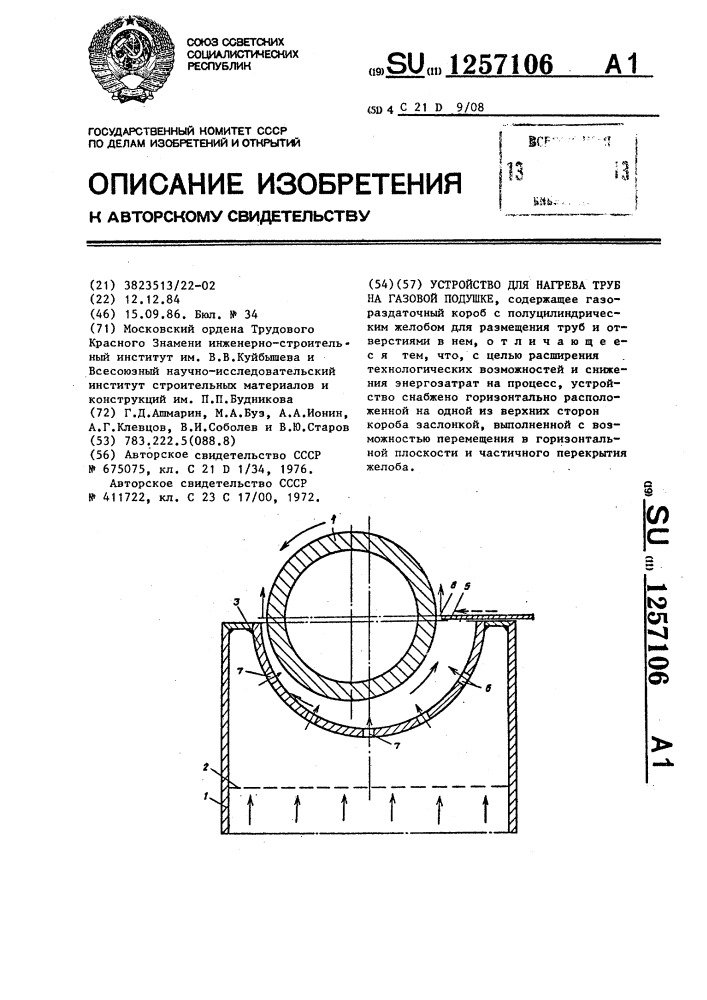 Устройство для нагрева труб на газовой подушке (патент 1257106)