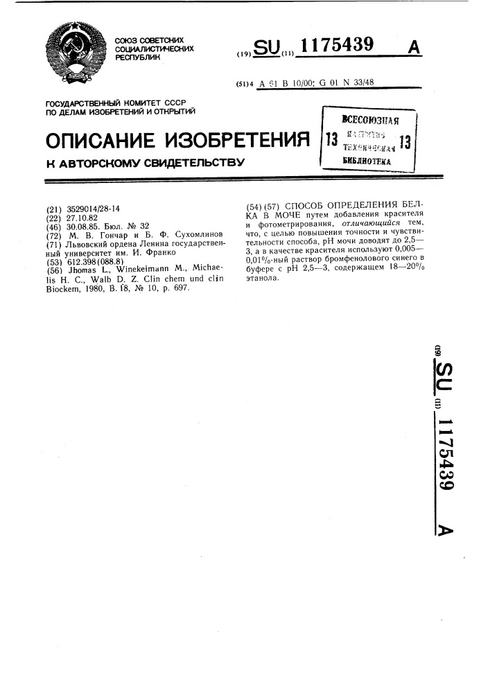 Способ определения белка в моче (патент 1175439)