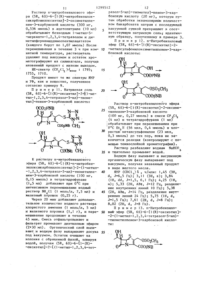 Способ получения замещенных производных пенем-3-карбоновой кислоты или их сложных эфиров или их солей с щелочными металлами (патент 1299512)