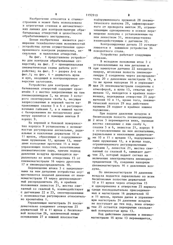 Устройство для контроля обрабатываемых отверстий (патент 1192910)
