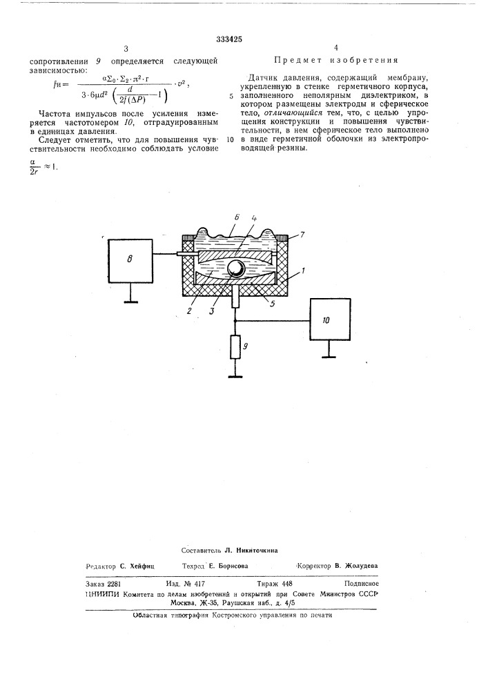 Датчик давления (патент 333425)